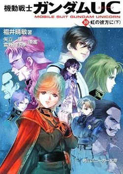 機動戦士ガンダムUC(10) 虹の彼方に（下）