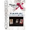 �v���W�F�N�gX ����҂��� ���H�� ���E���Ă� ~�g�����W�X�^���W�I�E�c�ƃ}���̓���~ [DVD]