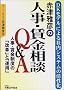 �ԒÉ�F�̐l���E�������kQ&A�\�l���E�������x�́u���v�v�Ɓu�^�p�v DK���f���ɂ��Г��V�X�e���̊�����
