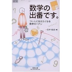 ���w�̏o�Ԃł��B�\���l�ɓ`�������Ȃ鐔�w�̃n�i�V (�`���[�gBOOKS SPECIAL ISSUE)