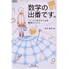 ���w�̏o�Ԃł��B�\���l�ɓ`�������Ȃ鐔�w�̃n�i�V (�`���[�gBOOKS SPECIAL ISSUE)