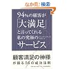 94%�̌ڋq���u�喞���v�ƌ����Ă���鎄�̋��ɂ̃T�[�r�X