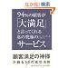 94%�̌ڋq���u�喞���v�ƌ����Ă���鎄�̋��ɂ̃T�[�r�X