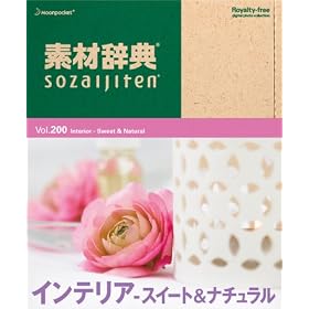 【クリックで詳細表示】素材辞典 Vol.200 インテリア～スイート＆ナチュラル編