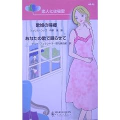 ���l�ɂ͔閧�\�̕P�̋A���E���Ȃ��̉̂Ŗ��点�� (�n�[���N�C���E���N�G�X�g)