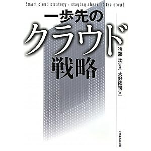 一歩先のクラウド戦略