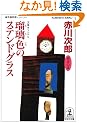 �ڗ��F�̃X�e���h�O���X (�����Е���)
