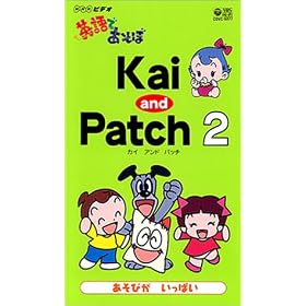 NHK�p��ł����� Kai and Patch2~�����т������ς�~ [VHS]