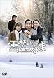 �Ⴞ��� ~Snow Love~ DVD-BOX