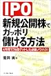 IPO �V�K���J���ŃK�b�|���ׂ�����@ 4�N�Ԃ�76��Q�b�g�����K���m�E�n�E!