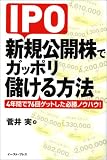 IPO �V�K���J���ŃK�b�|���ׂ�����@ 4�N�Ԃ�76��Q�b�g�����K���m�E�n�E!