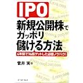 IPO �V�K���J���ŃK�b�|���ׂ�����@ 4�N�Ԃ�76��Q�b�g�����K���m�E�n�E!