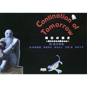 明日の続き―残されるもの残るもの (アルカディアブックスシリーズ) 明日の続き―残されるもの残るもの (アルカディアブックスシリーズ)