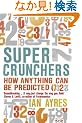 Super Crunchers