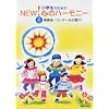 ���w���̂��߂� NEW!�S�̃n�[���j�[(8)���t��E�R���N�[���̉� 4 (���w���̂��߂̂m�d�v�I�S�̃n-���j-)