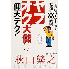 ���t�I�N��ׂ��V�e�N!�\�`���̓]�o�C���[��������Yahoo!�I�[�N�V����88�̋Z�p