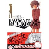 BAMBOO BLADE (1) (�����O�K���K���R�~�b�N�X)�y�� ���O�ɂ��