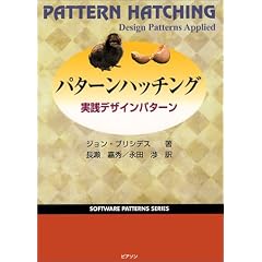 �p�^�[���n�b�`���O�\���H�f�U�C���p�^�[�� (Software patterns series)