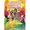 �J���j���O�̗������� ���l�B���P���h�G���H���ǂ�!! in�؍X�� [DVD]