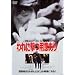���̍��f�� �u���Ɍ��p�ӂ���@READY�@TO�@SHOOT�v [DVD]