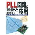PLL��H�̐݌v�Ɖ��p�\���[�v�E�t�B���^�萔�̎Z�o���@�Ƃ��̌��� (�V�R�ABooks)