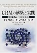 CRM�̍\�z�Ǝ��H�\e�r�W�l�X����̌ڋq�헪 (Best solution)