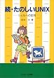���E���̂���UNIX�\�V�F���ւ̏��� (Ascii books)