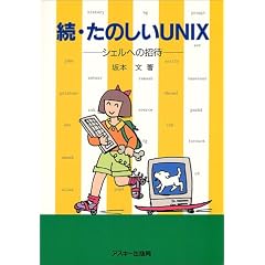 ���E���̂���UNIX�\�V�F���ւ̏��� (Ascii books)