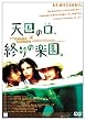 �V���̌��A�I��̊y���B [DVD]