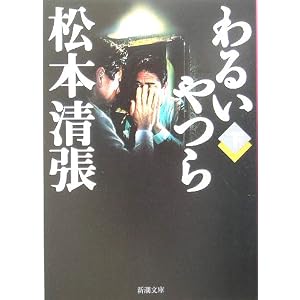 【クリックで詳細表示】わるいやつら 下 (新潮文庫 ま 1-9)： 松本 清張： 本