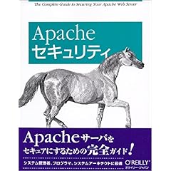 【クリックで詳細表示】Apacheセキュリティ [大型本]