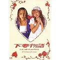 ���ȕ��� �X�y�V�����E�G�f�B�V���� �q2���g�r [DVD]
