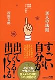 [Book]西田 文郎 10人の法則 ―感謝と恩返しと少しの勇気