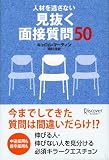 [Book]キャロル・マーティン 人材を逃さない 見抜く面接質問50