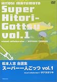 [DVD]松本人志 松本人志自選集 「スーパー一人ごっつ」 Vol.1 [DVD]