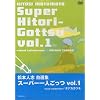 ���{�l�u���I�W �u�X�[�p�[��l�����v Vol.1 [DVD]