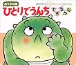 �ЂƂ�ł��񂿂ł��邩�ȁ\���ł����Ń{�[�h�u�b�N (���������̂����т��ق�)