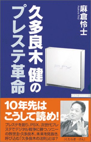  久多良木健のプレステ革命 (ワック文庫)