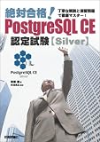 ��΍��i! PostgreSQL CE �F�莎�� [Silver]