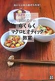 [Book]岡田 恭子 岡田恭子のらくらくマクロビオティック教室