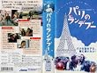 �p���̃����f�u�[�y�����Łz [VHS]