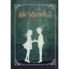 緑の森の神話 (心にのこる文学)