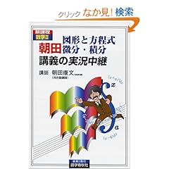 【クリックでお店のこの商品のページへ】朝田 図形と方程式 微分・積分講義の実況中継―新課程数学II (The live lecture series): 朝田 康文: 本