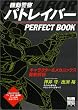 �@���x�@�p�g���C�o�[ PERFECT BOOK �L�����N�^�[&���J�j�b�N�X�O���� (�ʍ��� 761)