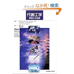 【クリックでお店のこの商品のページへ】代謝工学―原理と方法論: グレゴリ・N. ステファノポーラス, ジェンス ニールセン, アリストス・A. アリスティド, Gregory N. Stephanopoulos, Jens Nielsen, Aristos A. Aristidou, 清水 浩, 塩谷 捨明: 本