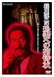 ���~��̋��|�ւ̏��ҏ� [DVD]