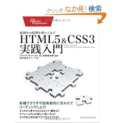 HTML5��CSS3���H����@�ŐVWeb�W�����g�����Ȃ� (The Pragmatic Programmers)
