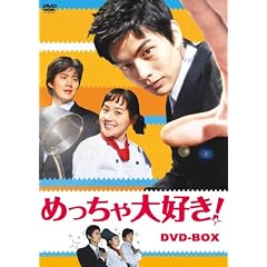 めっちゃ大好き! DVD-BOX I