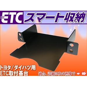 【クリックで詳細表示】Amazon ｜ 市販のETCを純正風にすっきり！ETC取付ステー◇トヨタ系用◇VP60P ｜ ETC ｜ 車＆バイク
