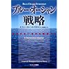 �u���[�E�I�[�V�����헪 �����̂Ȃ����E��n������ (Harvard business school press)